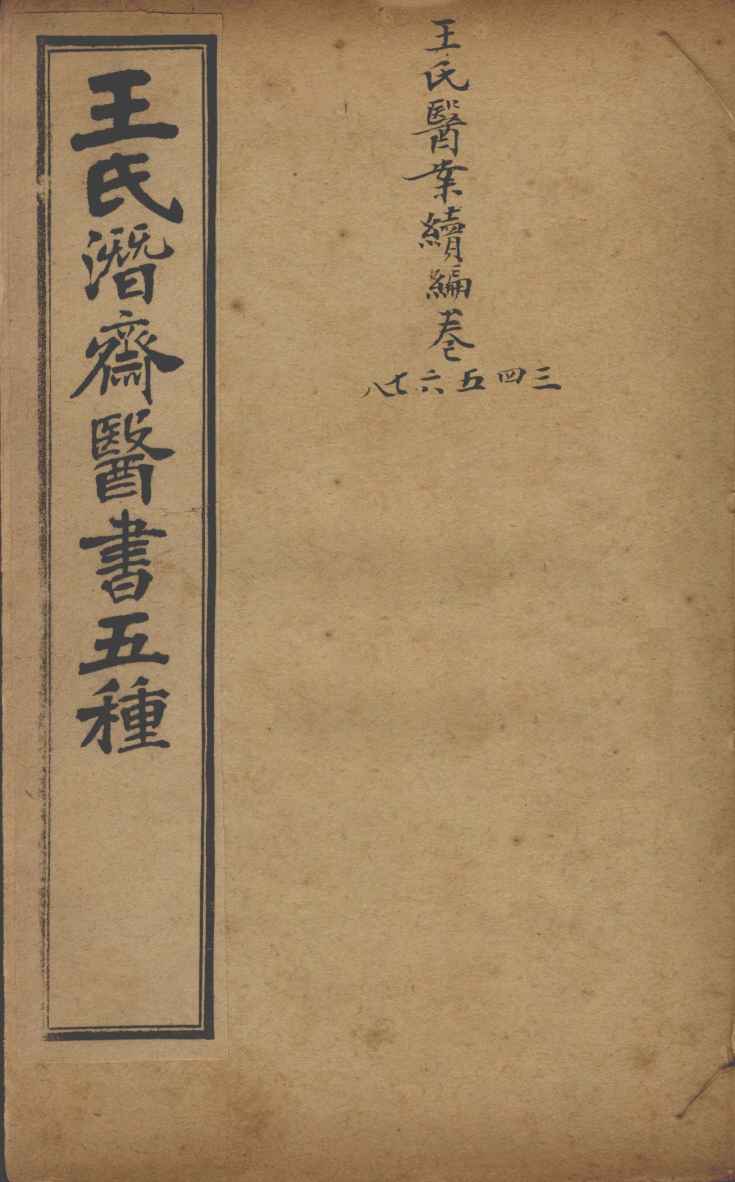 潜斋医书五种  王氏医案续编  卷3-8